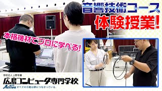 ☆音響技術コース 授業のご紹介_広島コンピュータ専門学校