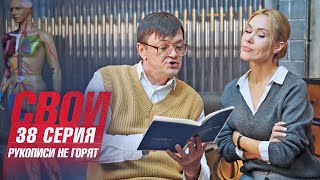 Свои | 6 сезон | 38 серия | Рукописи не горят