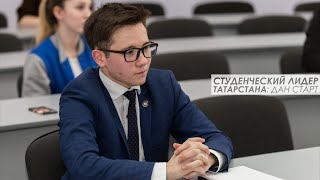 Студенческий лидер Татарстана: дан старт