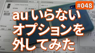 au機種変更時のいらないオプションプランを外してみた　#048