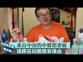 来自中国的中餐馆老板谈移居拉脱维亚缘由