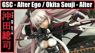 WHG2020O GSC - Alter Ego / Okita Souji (Alter) Absolute Blade アルターエゴ 沖田総司 (オルタ) 絶剱 - 無穹三段 (FGO)