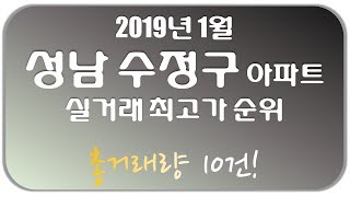 2019년 1월 성남수정구 아파트 실거래가 순위