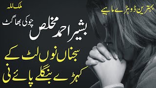 Sajnan Noon Lut Kay Kehray Banglay Paiay Ni | Basheer Ahmed Choki Bhagat | Best Punjabi Song