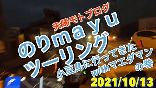 ♡夫婦モトブログ♡のりmayuツーリング「小豆島に行ってきた！withマエダマンの巻」