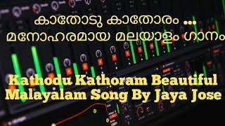 Kathodu Kathoram Beautiful Malayalam Song By Jaya Jose | Home-Recorded