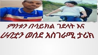 የገዛ ምስቱን ገደል ከተታት@ፍቅርዩቱብ-ኘ5ነ @AbugidaMedia