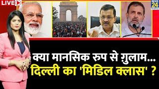 Breaking with Agenda: क्या मानसिक रुप से ग़ुलाम…Delhi का 'मिडिल क्लास' ? | Kejriwal | Rahul | Modi