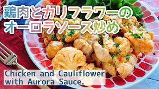 鶏肉とカリフラワーのオーロラソース炒め/Chicken and Cauliflower with Aurora Sauce./ケチャマヨ炒め/こどもごはん