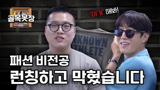 [골목옷장] 패션 비전공자는 어떡하죠?｜이미 런칭했는데 한계에 부딪힌 대표님 上