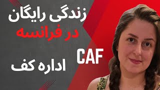 حقوق شما در اداره  CAF کف