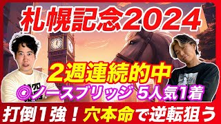 【札幌記念2024】◎ノースブリッジ5人気1着！2年連続本命好走達成！