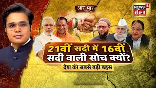 21वीं सदी में 16वीं सदी वाली सोच क्यों? आज इसी मुद्दे पर देखिये आर-पार Amish Devgan के साथ