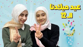 ذكرى ميلاد جوان وليليان ال12