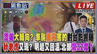 【TVBS18氣象站】潭美大轉向? 準颱康芮害的對台影響曝 秋老虎又現? 明起又回溫.北部飆32度↑｜主播 吳軒彤 說氣象LIVE