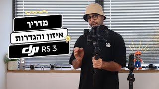 מדריך איזון והגדרות בגימבל (מייצב) DJI RONIN