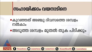 വയനാട് ദുരിതബാധിതരെ സഹായിക്കാൻ സർക്കാർ ജീവനക്കാർ 5 ദിവസത്തെ ശമ്പളം നല്കും | Innariyan