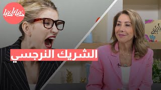 كيف تعرف أنك في علاقة مع شريك نرجسي؟