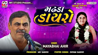 Mayabhai Ahir | સોનલ માં શતાબ્દી મહોત્સવ |  Madhda Dayro 2024 | Mv Studio