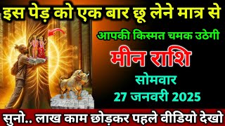 मीन राशि।। 26 जनवरी 2025। इस पेड़ को एक बार छू लेने मात्र से,आपकी किस्मत चमक उठेगी