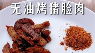 烤猪脸颊肉：虽然简单 但真的好吃