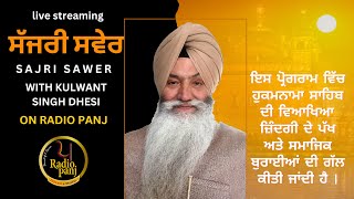 ਸੱਜਰੀ ਸਵੇਰ । Sajri Sawer I Kulwant Singh Dhesi I priorities in life Part-2 I  Episode 221