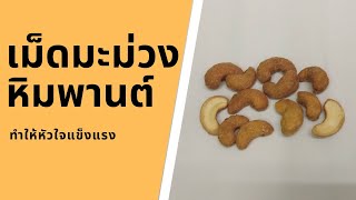 ประโยชน์ของเม็ดมะม่วงหิมพานต์ | Cashew Nut | กินผักเป็นยา