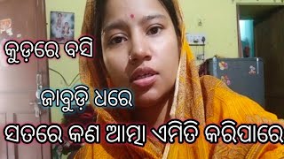 ସତରେ କଣ ଆତ୍ମା ଏମିତି କରିପାରେ #pleasesubscribe #odiabohu amita 🙏#jayjagannath #odia #odisha #ଆତ୍ମା 😲