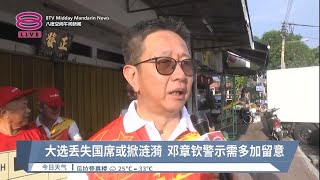 大选丢失国席或掀涟漪  邓章钦警示需多加留意 【2023.08.06 八度空间午间新闻】