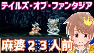 麻婆２３人前【テイルズ・オブ・ファンタジア】をプレイ！