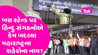 Surat માં બસ સ્ટેન્ડ પર હિન્દુ સંગઠનોએ કેમ બદલ્યા મહારાષ્ટ્રના શહેરોના નામ? | Gujarat News