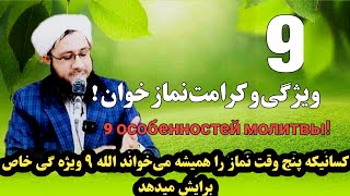 نو 《9》ویژگی و کرامت خاص نماز خوان!