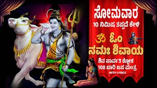 ಸೋಮವಾರ 108 ಬಾರಿ ಓಂ ನಮಃ ಶಿವಾಯ ಜಪ | 108 Times Om Namah Shivaya Chant byBilwa Audios