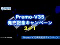 【ds channel】［紹介］premo v35発売記念キャンペーン／ミニター株式会社