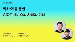 카카오i를 통한 AIOT 서비스의 사례와 미래 / if(kakaoAI)2024