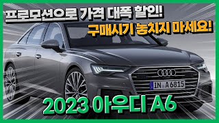 2023 아우디 A6 프로모션으로 대폭 할인된 가격! 지금이 바로 구매적기!!