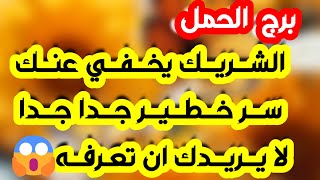 برج الحمل ♈️ فرحة عاطفية وحدث غير متوقع ❤️ كشف غموض الحبيب 👌🏻مساعي مالية تزدهر وفرصة لن تكرر💰