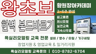 왕초보 본드 한벽 바르기 교육문의🫴010-8782-6704 욕실교육 타일학원 기술교육 돔천정 타일기구셋팅 정년퇴직