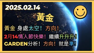 即市策略：黃金 身處太空！方向！2月14情人節快樂！繼續升升升！Garden分析！方向！就是準！2025.02.14 Gold Analysis