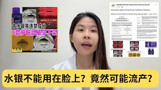 水银不能用在脸上？长期使用竟然可能流产？｜闲聊健康