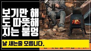 보기만해도 따뜻해지는 화로대