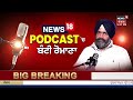 evening news live ਸ਼ਾਮ ਦੀਆਂ ਵੱਡੀਆਂ ਤੇ ਤਾਜ਼ਾ ਖ਼ਬਰਾਂ jagjit dallewal manmohan singh akali dal