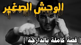 الوحش الصغير || قصة كاملة بالدارجة [جميع الاجزاء]