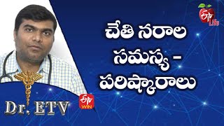 చేతి నరాల సమస్య - పరిష్కారాలు | డాక్టర్ ఈటీవీ | 6th నవంబర్ 2021| ఈటీవీ  లైఫ్