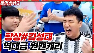 vs 여우비팀, 기인 제우스 싹다 빙의한 킴성태 [23.06.28 #3]