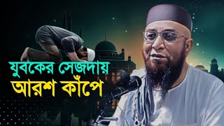 হায় যুবক যখন সেজদায় যায় আল্লাহ ফেরেস্তাদের কি বলে শুনুন/মুফতী নজরুল ইসলাম কাসেমী/ কুলসুম মিডিয়া