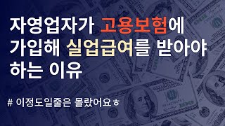 (제도소개)숫자로알아보는 실업급여,자영업자 고용보험 가입