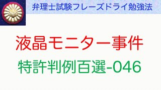 液晶モニター事件：特許判例百選046〜弁理士試験対策