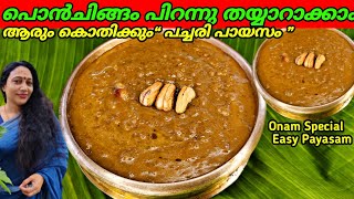 ഓണം സ്പെഷ്യൽ പച്ചരി പായസം | Pachari Payasam Recipe In Malayalam | Easy Payasam Recipes