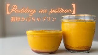 【Pudding au potiron】濃厚かぼちゃプリン